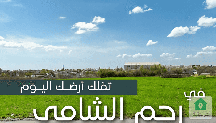 اراضي برجم الشامي على شارع المية - (71314) | خريطة للعقارات